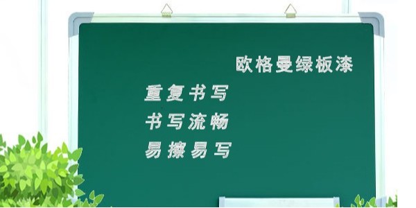 黑板漆是用什么做的？墨綠色黑板漆廠家