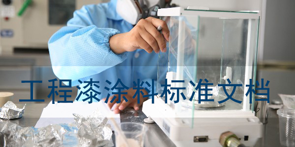 工程機械涂料標(biāo)準-文檔大全-歐格曼涂料漆為您整理