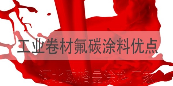 工業(yè)卷材氟碳涂料有什么優(yōu)點,具體包括哪些？