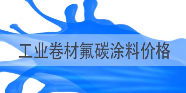 如何了解工業(yè)卷材氟碳涂料價(jià)格