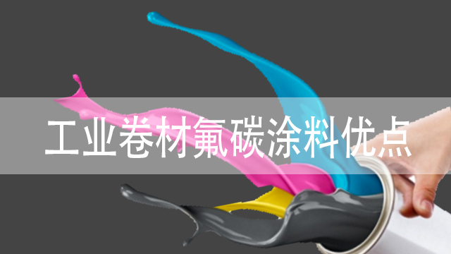 優(yōu)點(diǎn)工業(yè)卷材氟碳涂料價格-衡水卷材漆廠-河北歐格曼涂料