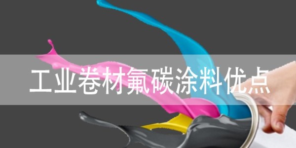 工業(yè)卷材氟碳涂料有什么優(yōu)點？具體包括哪些？