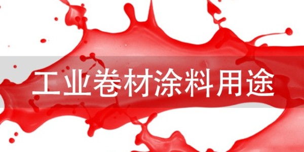 工業(yè)卷材涂料用途有哪些？