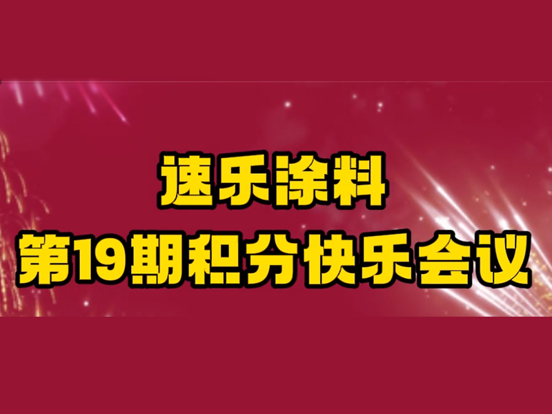 河北速樂(lè)歐格曼工業(yè)涂料廠家19期積分快樂(lè)會(huì)議,精彩瞬間回放來(lái)啦