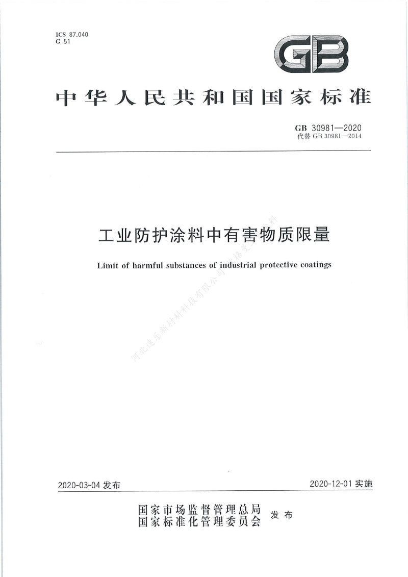 GB30981-2020工業(yè)防護涂料中有害物質(zhì)限量】國家標準_00