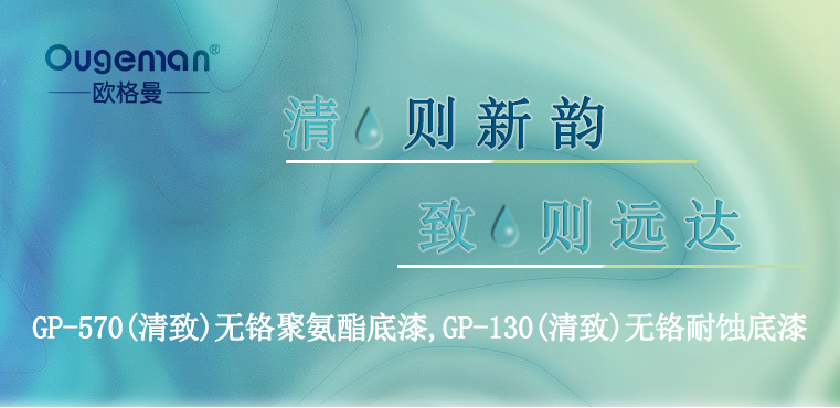 “清”則新韻、“致”則遠達-無鉻底漆-河北歐格曼工業(yè)涂料