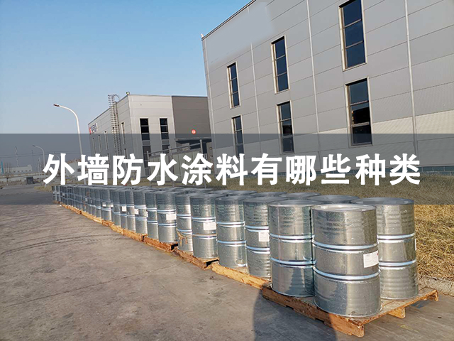 外墻防水涂料有哪些種類(lèi)-河北歐格曼涂料廠家油漆種類(lèi)全