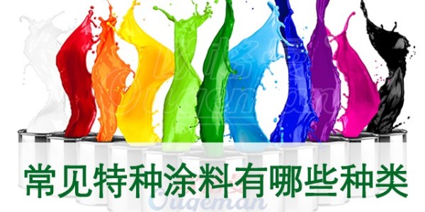 什么是特種涂料？常見特種涂料有哪些種類？