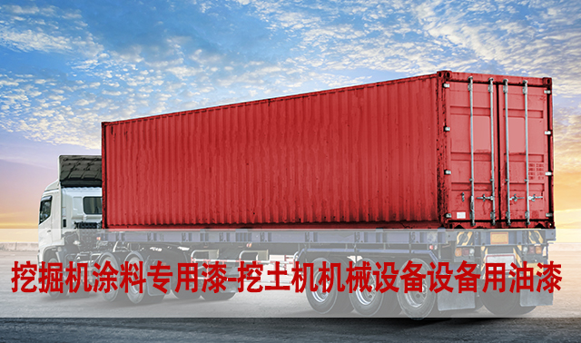 挖掘機涂料專用漆 挖土機防腐涂料機械設(shè)備設(shè)備用油漆